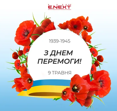 Привітання з Днем перемоги 9 травня і картинки українською - Радіо Незламних