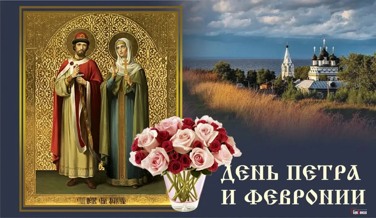 8 июля праздник петра. 8 Июля день Петра и Февронии Муромских.