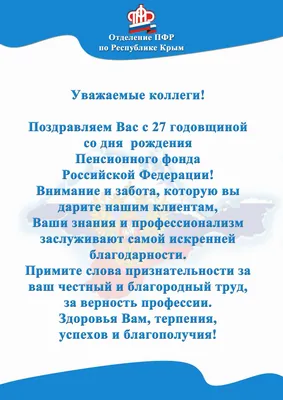 Поздравление с днем образования Пенсионного фонда РФ