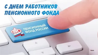 Отделение ПФР по городу Москве и Московской области поздравляет с Днем  России!