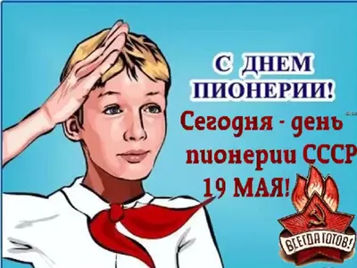 С днём ПИОНЕРИИ! 📯🥁🎺 19 мая | Открытки, Картинки, Праздничные цитаты