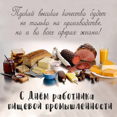 с днем пищевой промышленности, с днем пищевика, молочная продукция,  молочная промышленность, злагода