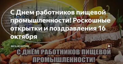 Открытки и Картинки с Днем пищевой промышленности (72 изображения)