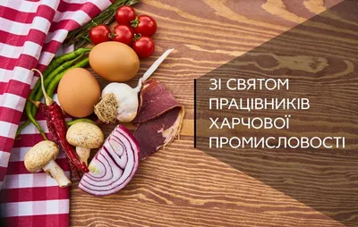 Поздравление губернатора Челябинской области Алексея Текслера с Днём  работников пищевой промышленности |  | Пласт - БезФормата