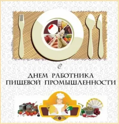 День пищевика 2020 - поздравления, картинки и открытки работникам пищевой  промышленности