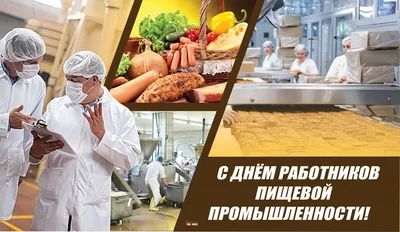 День пищевика в Украине 2022: история праздника, поздравления, открытки,  прикольные sms — Украина