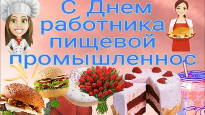 С Днем работников пищевой промышленности! Роскошные открытки и поздравления  16 октября | Весь Искитим | Дзен