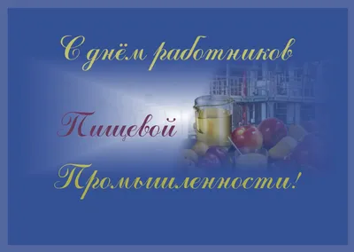 Музыкальная открытка - Поздравление с Днём работников пищевой  промышленности - YouTube