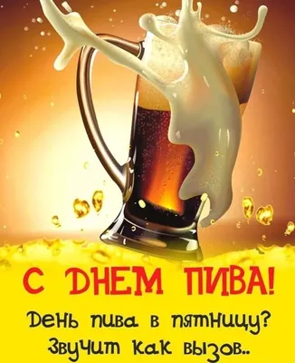 С международным днем пива!