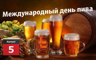 С Международным днём пива! - Пивобезалкогольный комбинат «Крым»