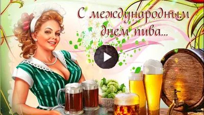 Первая пятница августа - Международный день пива. С праздником, мужики! :  r/Epicentr