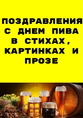 С международным днем ПИВА 🍺 - YouTube