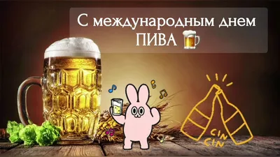 Международный день пива — RealBrew