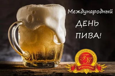 🍻Международный день пива. г. | Мiss. Праздники и.. | Дзен