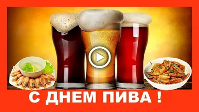 Всех с Международным Днём ПИВА!