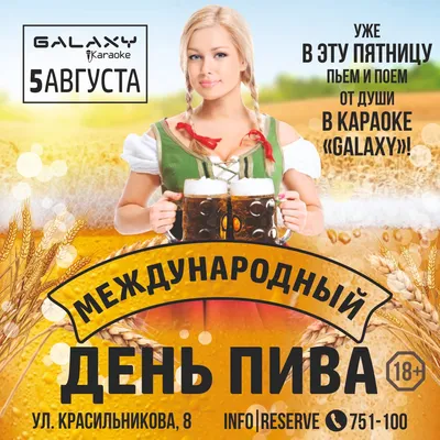 🍺 МЕЖДУНАРОДНЫЙ ДЕНЬ ПИВА🍺 А вы знали, что сегодня 5 августа отмечается  международный день пива?🍻 Этот праздник отмечается ежегодно… | Instagram