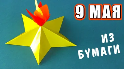 Как сделать Вечный Огонь. Поделки на 9 Мая, День Победы | LikeTV Поделки своими  руками | Дзен