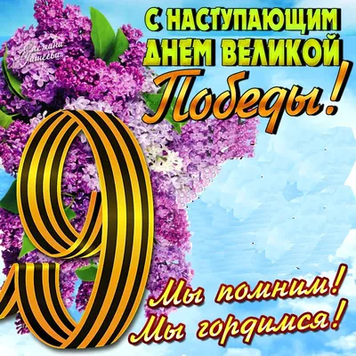 С Великим праздником Победы 9 мая!