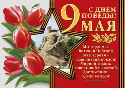 9 мая - с Днём победы в Великой Отечественной войне! - Скачайте на 