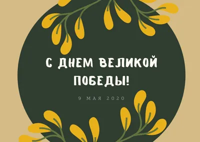 Открытки открытка с поздравлениями на день победы 9 маяс днём победы