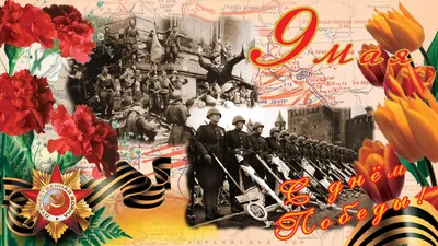 Открытка на день победы 9 мая | открытки, поздравительные открытки,  праздничные открытки