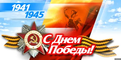 С 75-летием Победы!