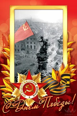 С Днем Победы! - 9 Мая день Победы добрые открытки