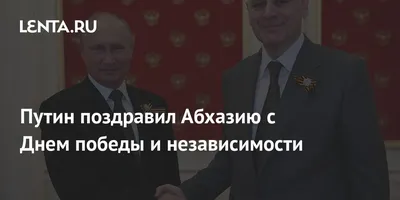 Путин поздравил Абхазию с Днем победы и независимости: Закавказье: Бывший  СССР: 