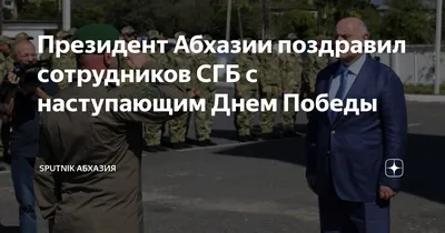 Президент Абхазии поздравил сотрудников СГБ с наступающим Днем Победы |  Sputnik Абхазия | Дзен