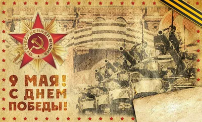 Советские открытки С Днем Победы: как со временем менялись их сюжеты |  Репортажи из СССР | Дзен