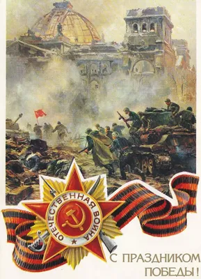 Открытки СССР - С Днем Победы! | Postcards of the USSR - Happy Victory Day!