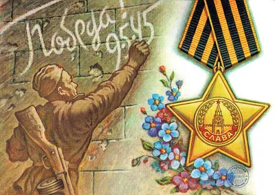 Идеи на тему «С Днем Победы» (27) | день памяти, поздравительные открытки,  открытки