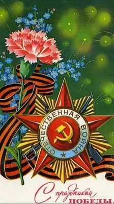 С Днем Победы советского народа в Великой Отечественной войне! |   | Тюмень - БезФормата
