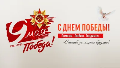 С Днем Победы!