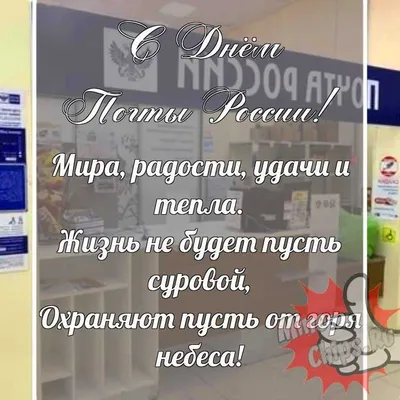 С Днем российской почты забавные открытки и прикольные слова для каждого на  