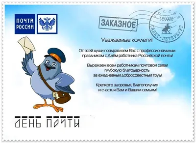 Прикольная, поздравительная картинка с днем почты России - С любовью,  