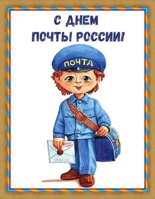 Картинка с прикольными поздравительными словами в честь дня почты России - С  любовью, 