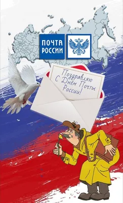 День Российской почты! 💌 в 2023 г | Лето, Россия