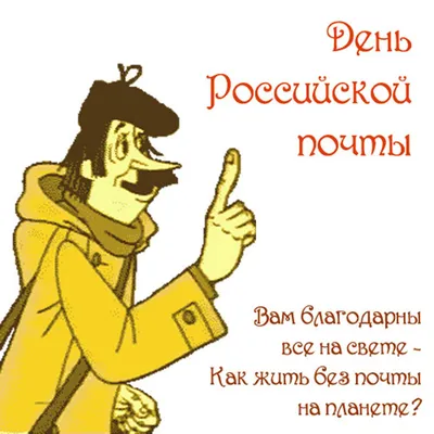 День российской почты (11 открыток) | Открытки | 