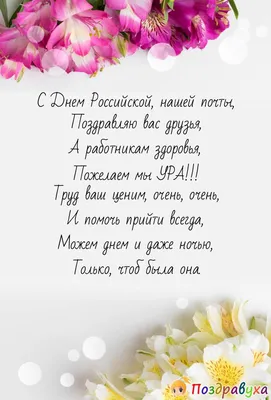 С Всемирным день почты! Прикольные открытки и задорные стихи в праздник 9  октября