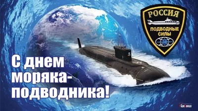 День Подводника. Поздравительная открытка. 19 марта - YouTube