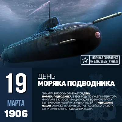 Поздравляем с Днём моряка-подводника! | Новости