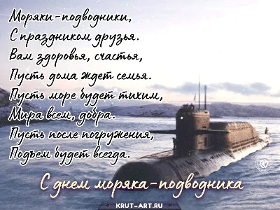 Гатчинская Служба Новостей — Сегодня моряки-подводники принимают  поздравления