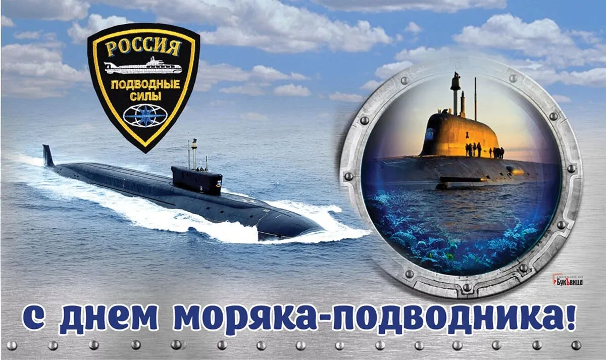 День подводника в россии открытка. С днём моряка подводника открытки.