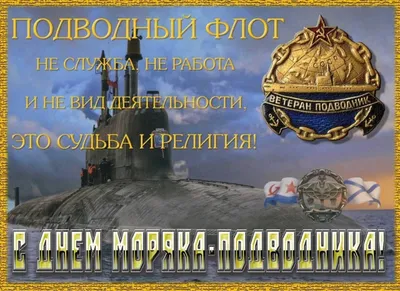 С Днем моряка-подводника!