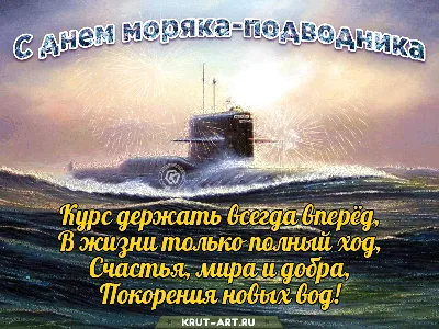 С Днем моряка-подводника! Отважные открытки и стихи героям морей и океанов  в праздник 19 марта | Курьер.Среда | Дзен