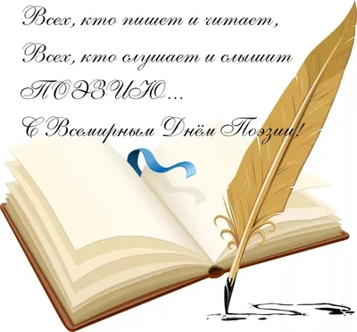 Запись дневника «с Днём Поэзии !!! Всем счастья,и новых перлов)», поэт  Миринская Миринка