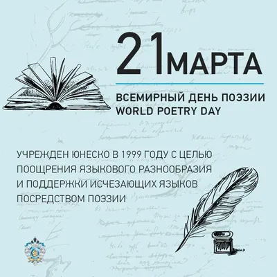 С Днём поэзии! World Poetry Day!