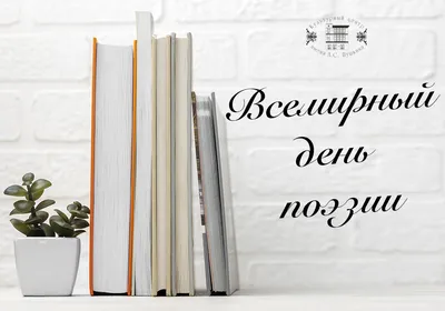 21 марта отмечается Всемирный день поэзии. | КЦ имени А.С. Пушкина | Дзен