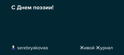 С Всемирным днем поэзии - Парк истории реки Чусовой